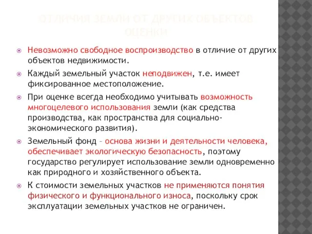 ОТЛИЧИЯ ЗЕМЛИ ОТ ДРУГИХ ОБЪЕКТОВ ОЦЕНКИ Невозможно свободное воспроизводство в отличие