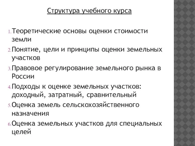 Структура учебного курса Теоретические основы оценки стоимости земли Понятие, цели и