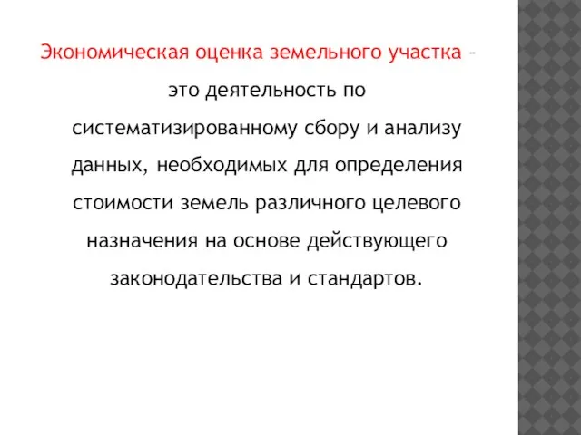 Экономическая оценка земельного участка – это деятельность по систематизированному сбору и