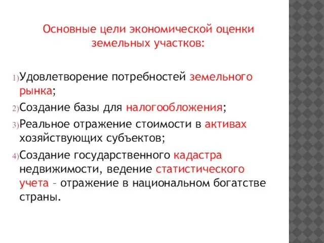 Основные цели экономической оценки земельных участков: Удовлетворение потребностей земельного рынка; Создание