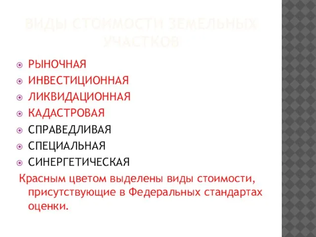 ВИДЫ СТОИМОСТИ ЗЕМЕЛЬНЫХ УЧАСТКОВ РЫНОЧНАЯ ИНВЕСТИЦИОННАЯ ЛИКВИДАЦИОННАЯ КАДАСТРОВАЯ СПРАВЕДЛИВАЯ СПЕЦИАЛЬНАЯ СИНЕРГЕТИЧЕСКАЯ