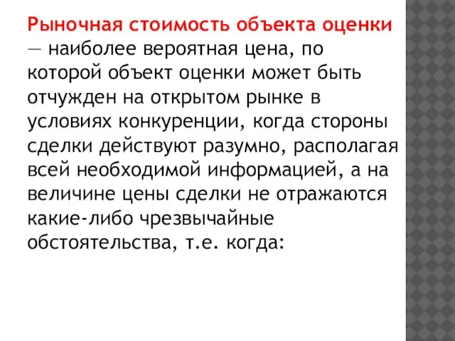 Рыночная стоимость объекта оценки — наиболее вероятная цена, по которой объект