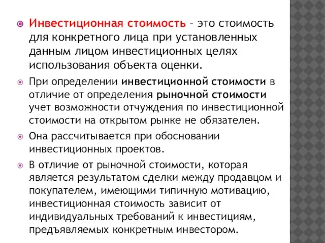 Инвестиционная стоимость – это стоимость для конкретного лица при установленных данным