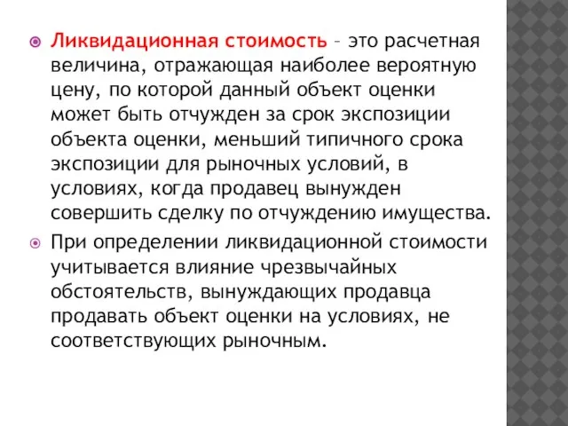 Ликвидационная стоимость – это расчетная величина, отражающая наиболее вероятную цену, по