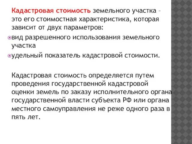 Кадастровая стоимость земельного участка – это его стоимостная характеристика, которая зависит