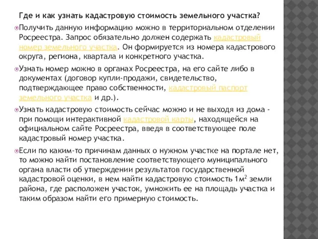 Где и как узнать кадастровую стоимость земельного участка? Получить данную информацию