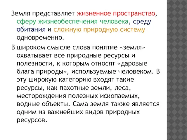 Земля представляет жизненное пространство, сферу жизнеобеспечения человека, среду обитания и сложную