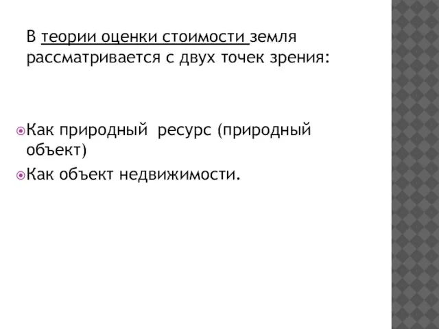 В теории оценки стоимости земля рассматривается с двух точек зрения: Как