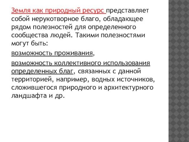 Земля как природный ресурс представляет собой нерукотворное благо, обладающее рядом полезностей