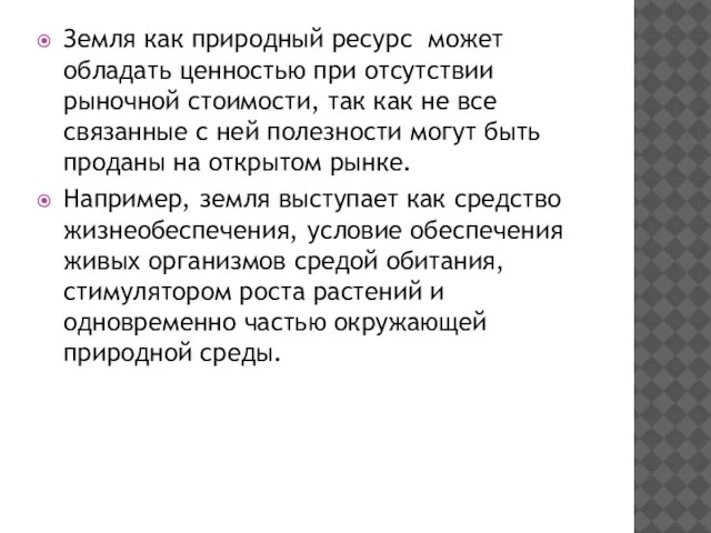 Земля как природный ресурс может обладать ценностью при отсутствии рыночной стоимости,