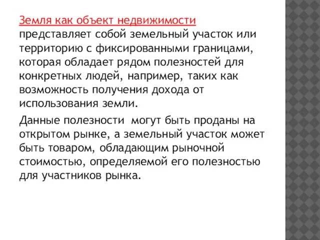 Земля как объект недвижимости представляет собой земельный участок или территорию с