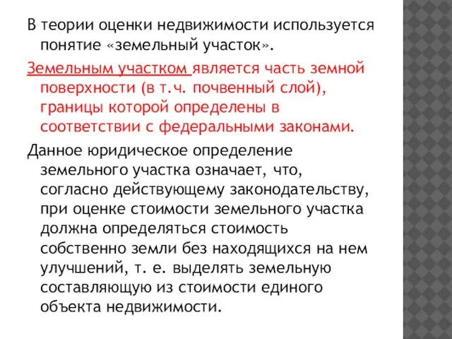 В теории оценки недвижимости используется понятие «земельный участок». Земельным участком является