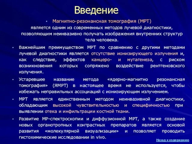 Введение Магнитно-резонансная томография (МРТ) является одним из современных методов лучевой диагностики,