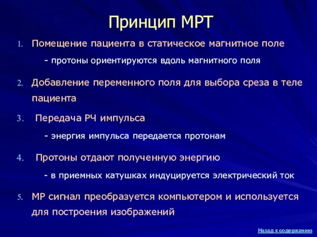 Принцип МРТ Помещение пациента в статическое магнитное поле - протоны ориентируются