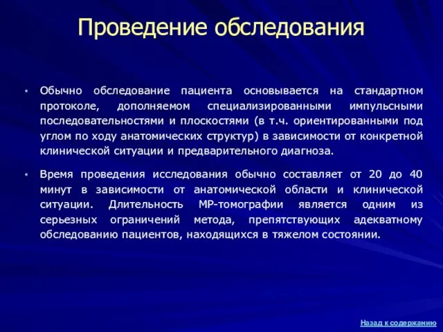 Проведение обследования Обычно обследование пациента основывается на стандартном протоколе, дополняемом специализированными