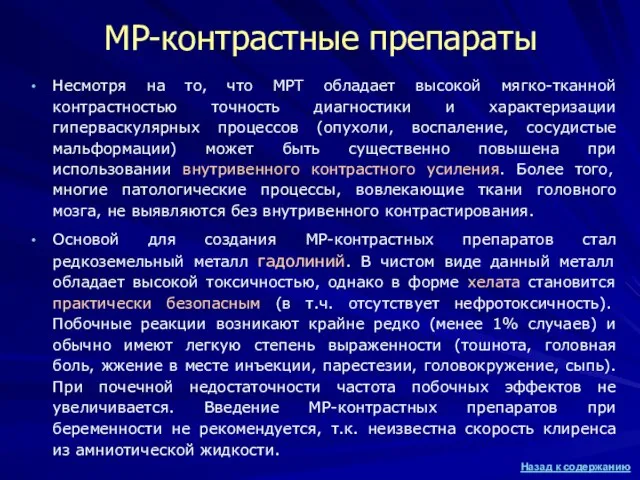 МР-контрастные препараты Несмотря на то, что МРТ обладает высокой мягко-тканной контрастностью