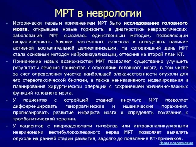 МРТ в неврологии Исторически первым применением МРТ было исследование головного мозга,