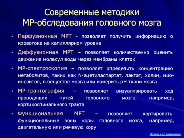 Современные методики МР-обследования головного мозга Перфузионная МРТ - позволяет получить информацию