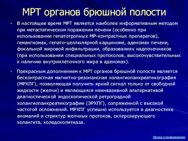 МРТ органов брюшной полости В настоящее время МРТ является наиболее информативным