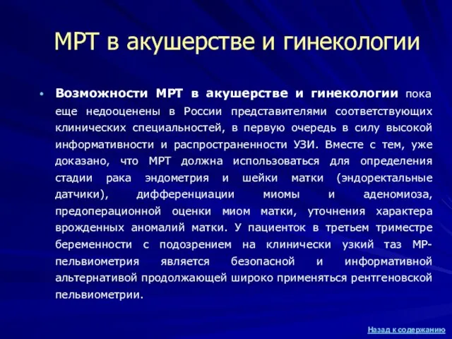 МРТ в акушерстве и гинекологии Возможности МРТ в акушерстве и гинекологии