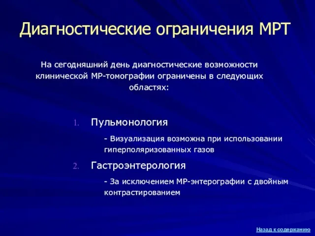 Диагностические ограничения МРТ Пульмонология - Визуализация возможна при использовании гиперполяризованных газов