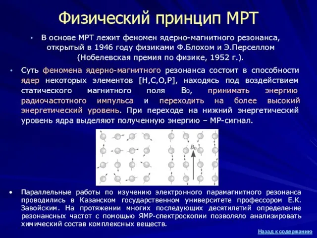 Физический принцип МРТ В основе МРТ лежит феномен ядерно-магнитного резонанса, открытый