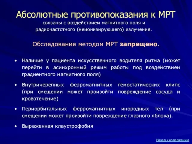 Абсолютные противопоказания к МРТ связаны с воздействием магнитного поля и радиочастотного