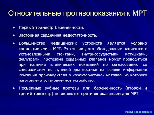 Относительные противопоказания к МРТ Первый триместр беременности, Застойная сердечная недостаточность. Большинство