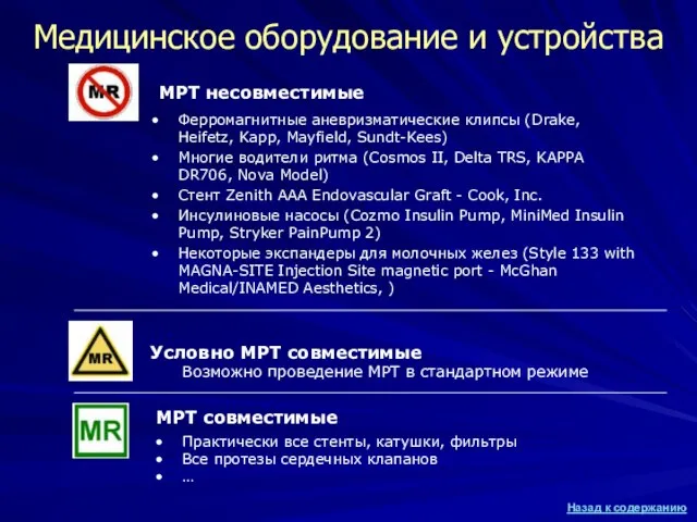 Медицинское оборудование и устройства МРТ совместимые Ферромагнитные аневризматические клипсы (Drake, Heifetz,