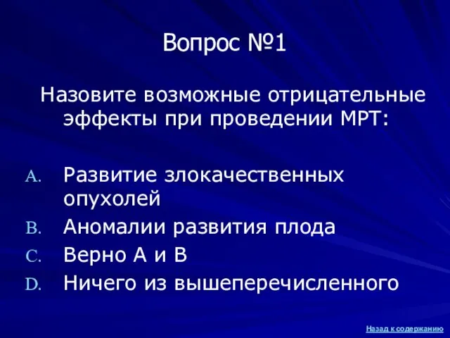 Вопрос №1 Назовите возможные отрицательные эффекты при проведении МРТ: Развитие злокачественных