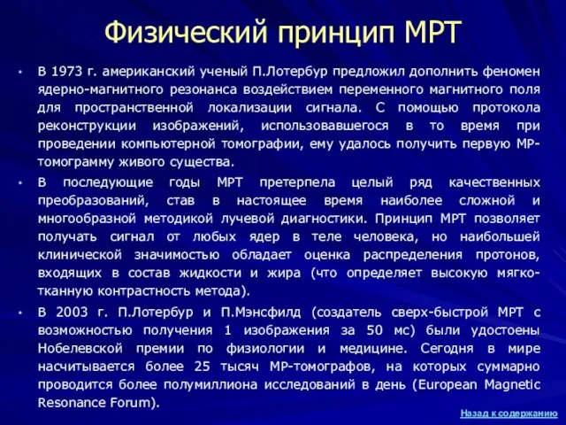 Физический принцип МРТ В 1973 г. американский ученый П.Лотербур предложил дополнить