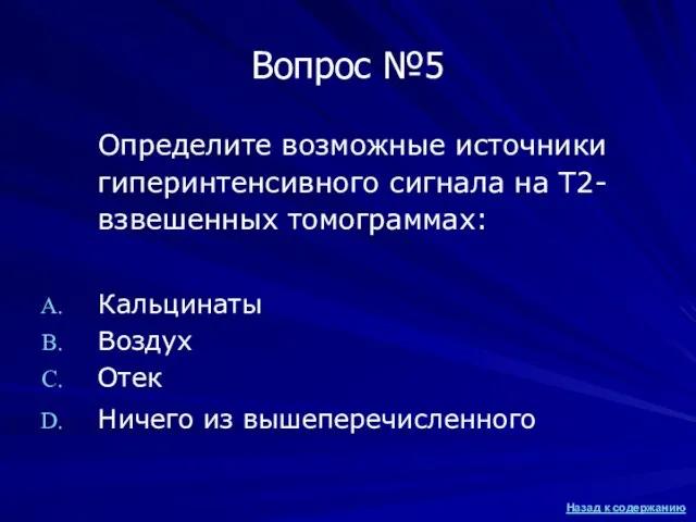 Вопрос №5 Определите возможные источники гиперинтенсивного сигнала на Т2-взвешенных томограммах: Кальцинаты Воздух Отек Ничего из вышеперечисленного