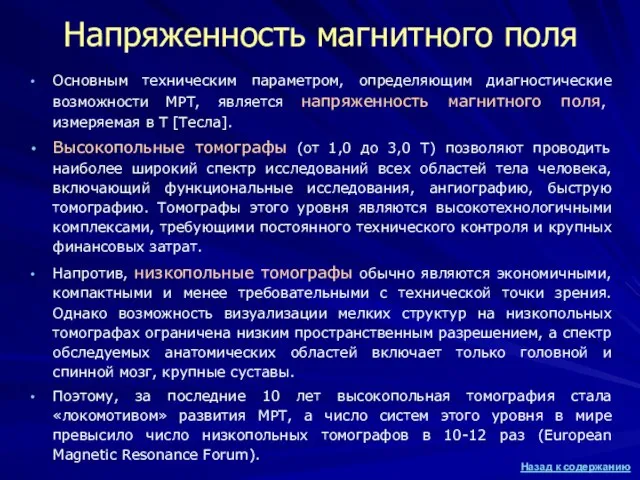 Напряженность магнитного поля Основным техническим параметром, определяющим диагностические возможности МРТ, является