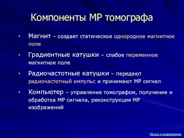 Компоненты МР томографа Магнит – создает статическое однородное магнитное поле Градиентные