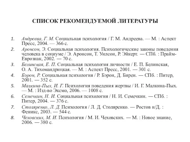 СПИСОК РЕКОМЕНДУЕМОЙ ЛИТЕРАТУРЫ Андреева, Г. М. Социальная психология / Г. М.