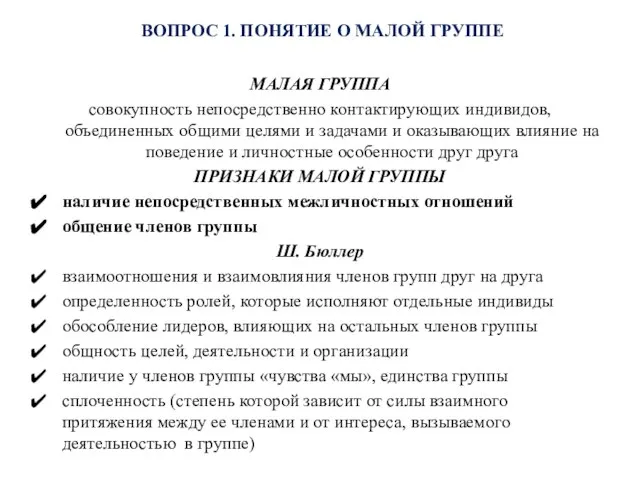 ВОПРОС 1. ПОНЯТИЕ О МАЛОЙ ГРУППЕ МАЛАЯ ГРУППА совокупность непосредственно контактирующих