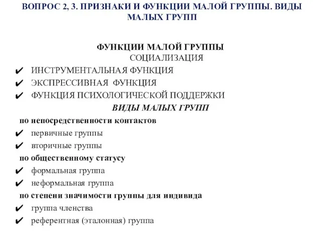 ВОПРОС 2, 3. ПРИЗНАКИ И ФУНКЦИИ МАЛОЙ ГРУППЫ. ВИДЫ МАЛЫХ ГРУПП