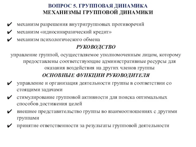 ВОПРОС 5. ГРУППОВАЯ ДИНАМИКА МЕХАНИЗМЫ ГРУППОВОЙ ДИНАМИКИ механизм разрешения внутригрупповых противоречий