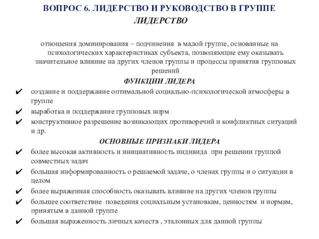 ВОПРОС 6. ЛИДЕРСТВО И РУКОВОДСТВО В ГРУППЕ ЛИДЕРСТВО отношения доминирования –