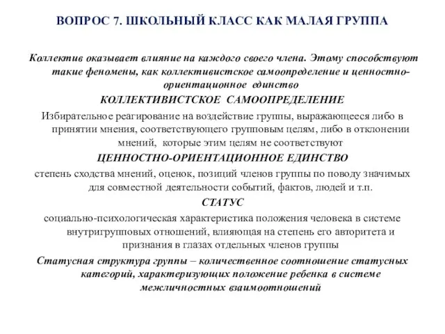 ВОПРОС 7. ШКОЛЬНЫЙ КЛАСС КАК МАЛАЯ ГРУППА Коллектив оказывает влияние на