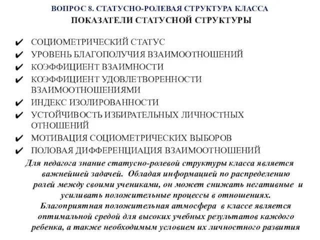 ВОПРОС 8. СТАТУСНО-РОЛЕВАЯ СТРУКТУРА КЛАССА ПОКАЗАТЕЛИ СТАТУСНОЙ СТРУКТУРЫ СОЦИОМЕТРИЧЕСКИЙ СТАТУС УРОВЕНЬ