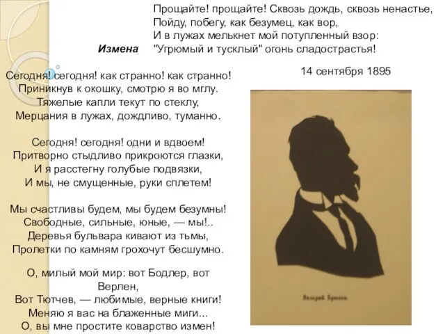 Измена Сегодня! сегодня! как странно! как странно! Приникнув к окошку, смотрю