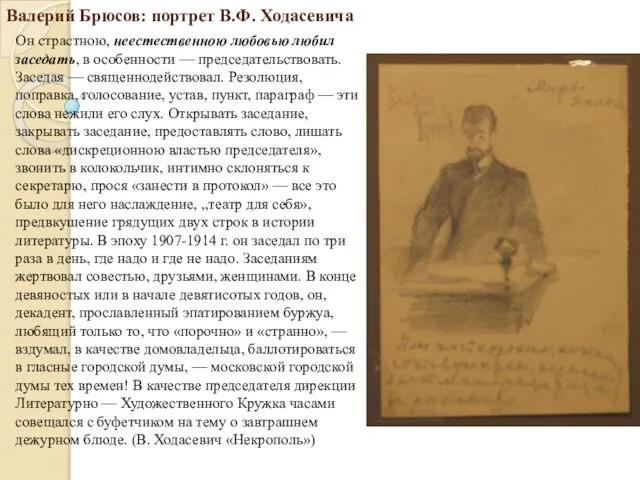 Валерий Брюсов: портрет В.Ф. Ходасевича Он страстною, неестественною любовью любил заседать,