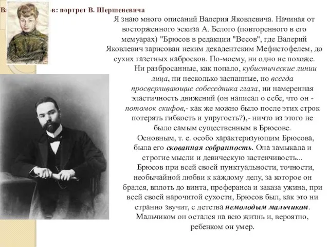 Валерий Брюсов: портрет В. Шершеневича Я знаю много описаний Валерия Яковлевича.