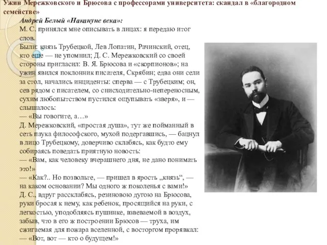 Ужин Мережковского и Брюсова с профессорами университета: скандал в «благородном семействе»