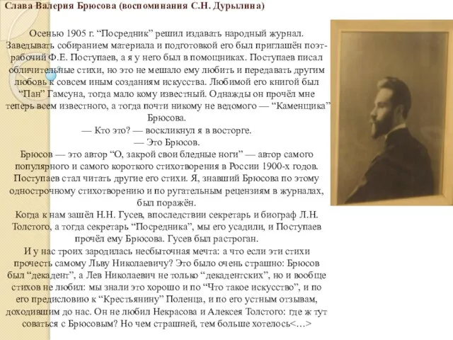 Слава Валерия Брюсова (воспоминания С.Н. Дурылина) Осенью 1905 г. “Посредник” решил