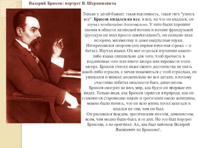 Валерий Брюсов: портрет В. Шершеневича Только у детей бывает такая пытливость,