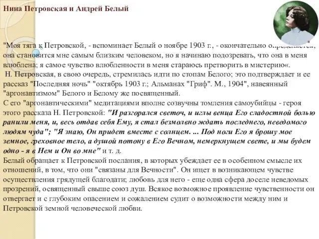 Нина Петровская и Андрей Белый "Моя тяга к Петровской, - вспоминает