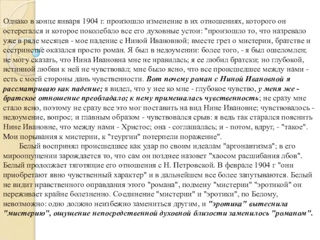 Однако в конце января 1904 г. произошло изменение в их отношениях,