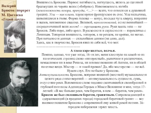 Валерий Брюсов: портрет М. Цветаева «Герой труда» Внешность Брюсова. Первое: негибкость,